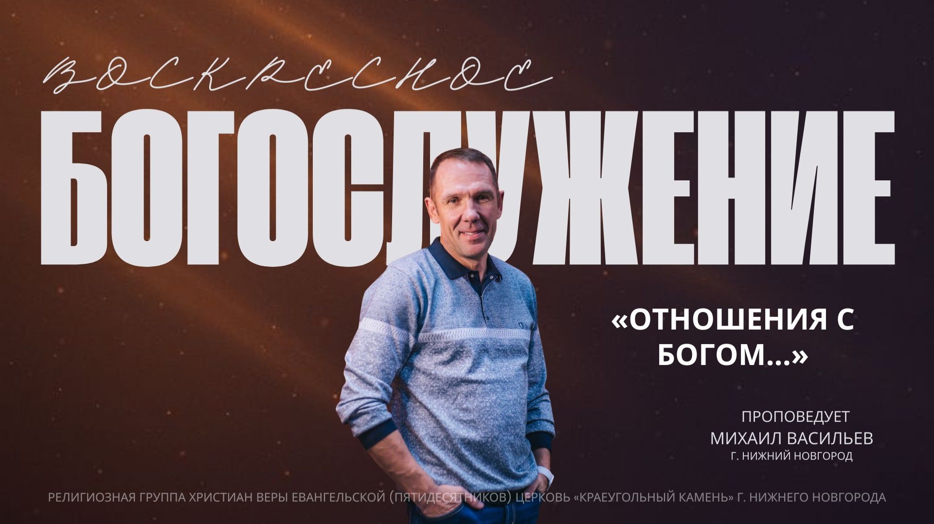 «ОТНОШЕНИЯ С БОГОМ...» Воскресное Богослужение