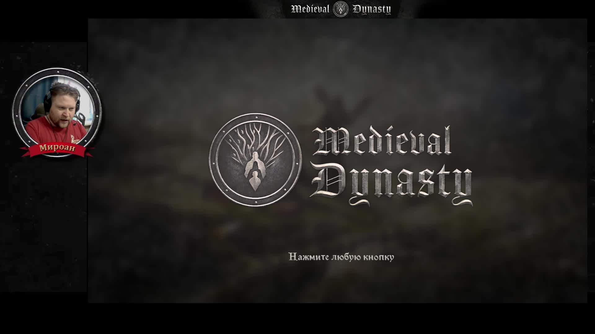Строим Средневековую династию по квестам