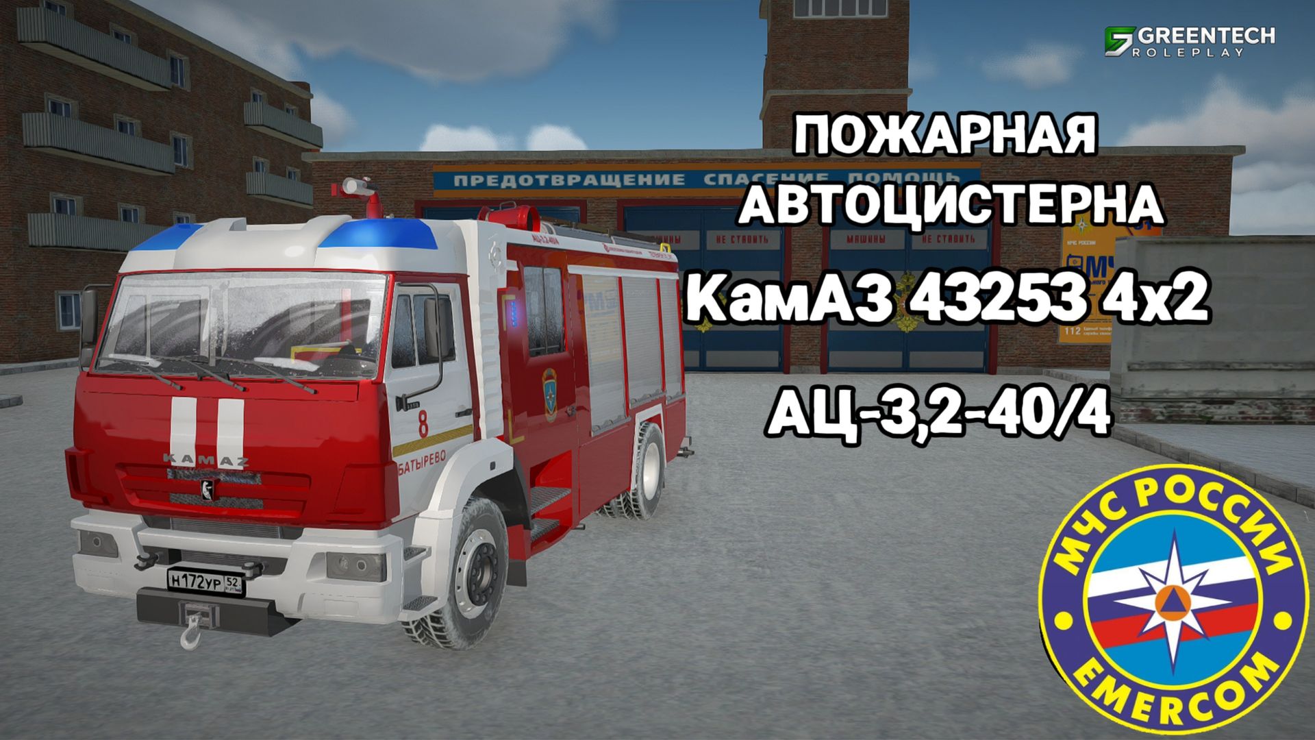 Пожарная автоцистерна АЦ-3,2-40-4 КамАЗ 43253 4х2 МЧС России | GreenTech RolePlay