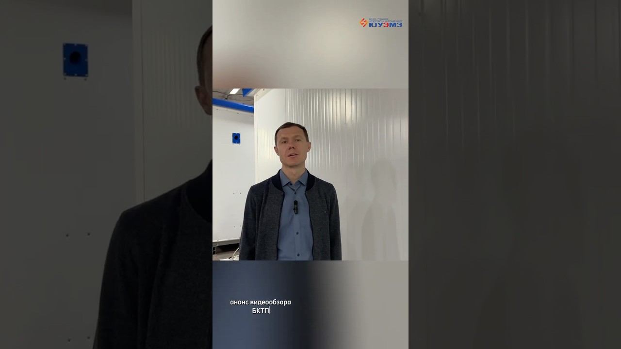 Анонс на обзор БКТП Uuemz.ru #электрощитовое