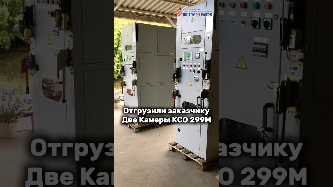 Изготовлены и отгружены две камеры КСО