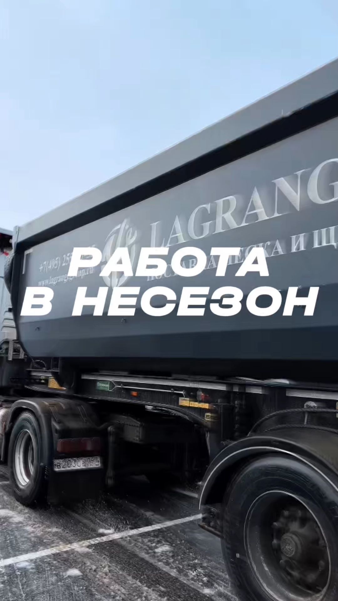 Работаем в несезон!  #самосвал #лагранж #грузоперевозки