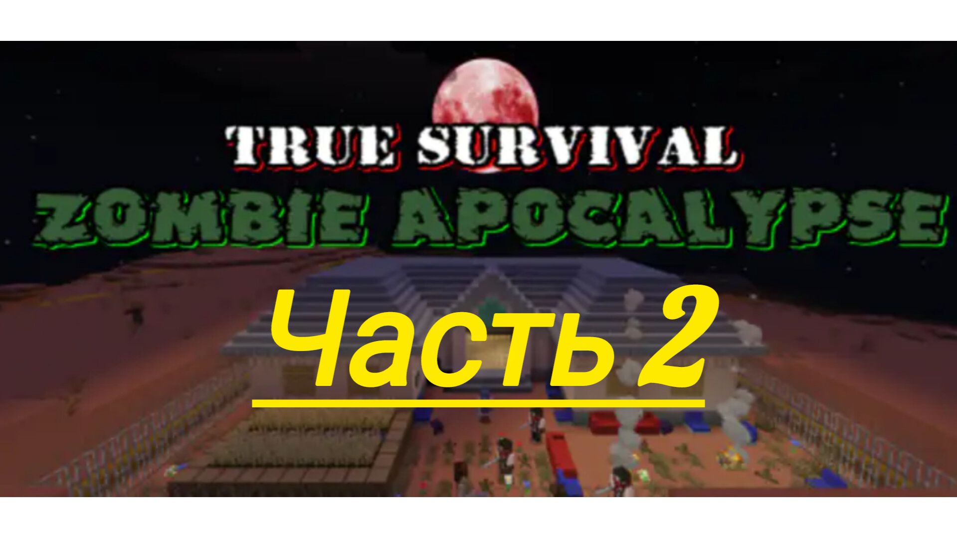 выживаем в зомби апокалипсис в Minecraft часть 2!