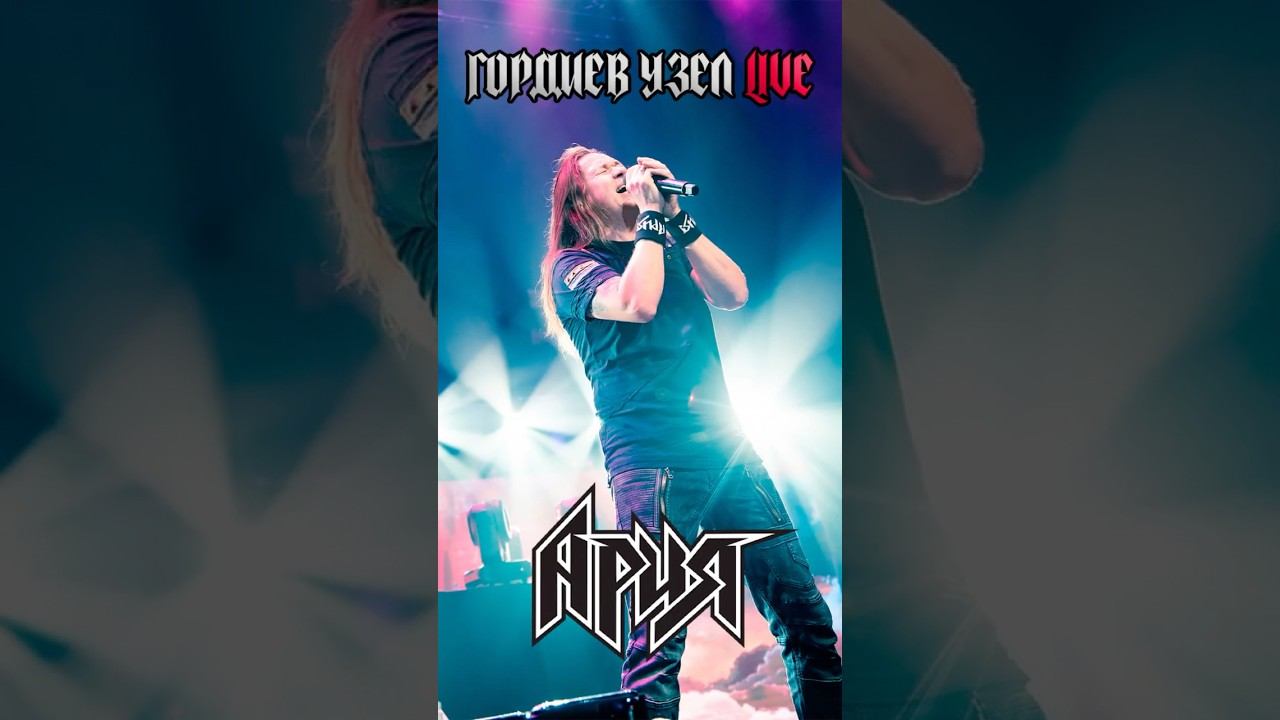 АРИЯ — ГОРДИЕВ УЗЕЛ (LIVE 2025)