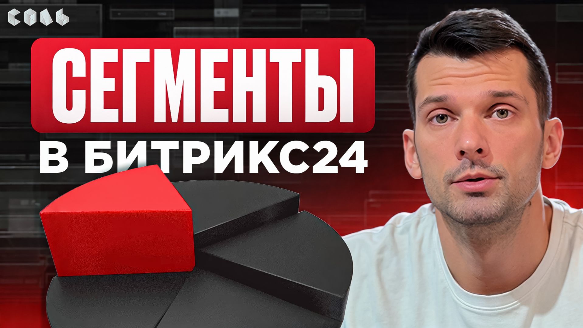 Урок 51. Сегменты клиентов: кому и что отправлять | Обучение Битрикс24