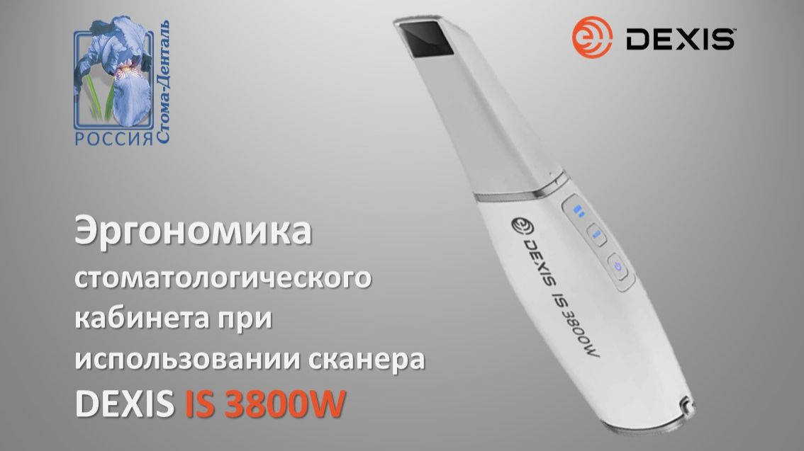 Эргономика стоматологического кабинета при использовании сканера DEXIS IS 3800W