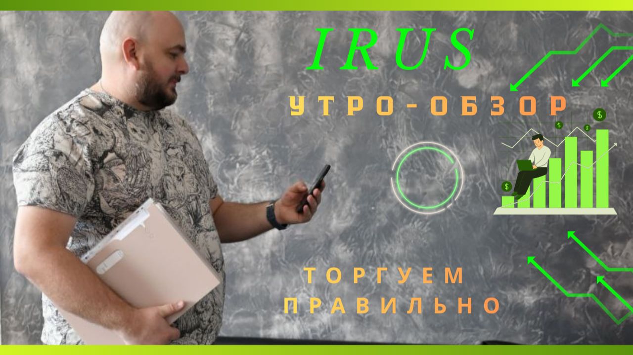 Утренний обзор рынка. Индекс МосБиржи (#IRUS)/Таймфрейм - 30мин