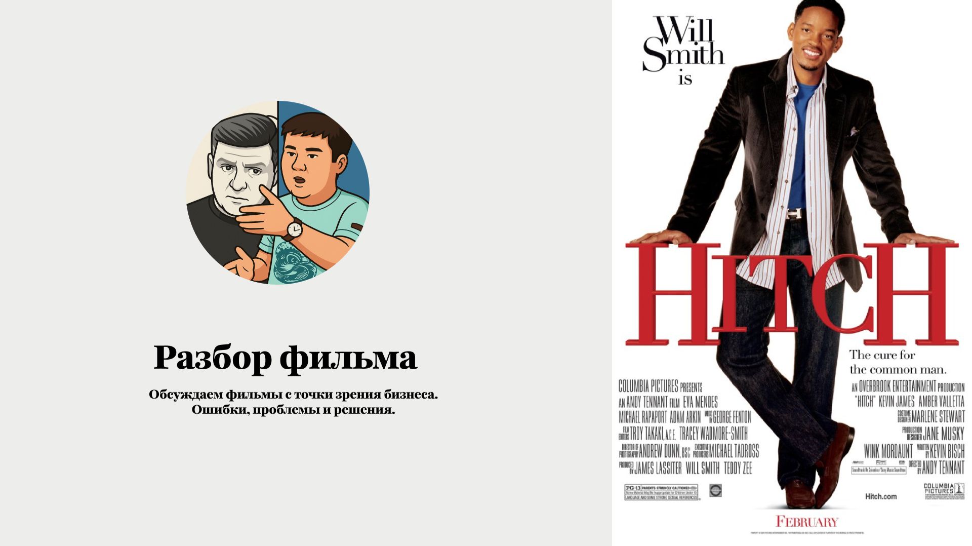 Разбор „Метод Хитча“ и вспомнили „Эта дурацкая любовь“