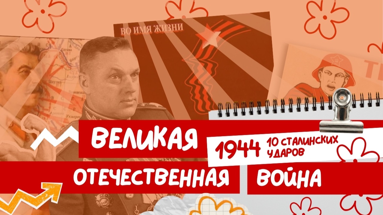 Вся ВОВ для ЕГЭ: часть 3. Великая Отечественная война 1944.