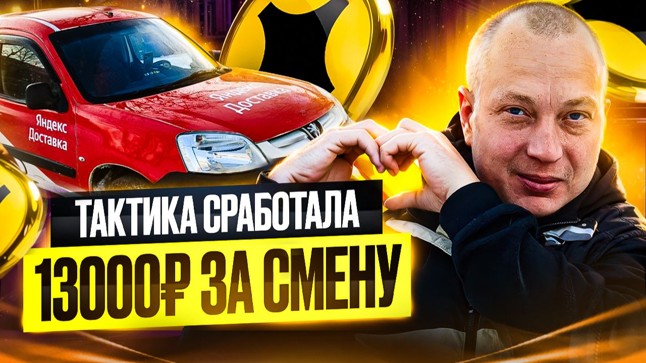 Тактика сработала — 13 000 за смену!