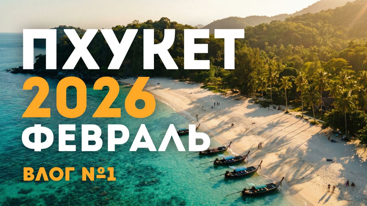 Влог №1 | Снорклинг и САМАЯ БОЛЬШАЯ пицца на Пхукете 2026 (Февраль) | Пляж Яниу, район Раваи