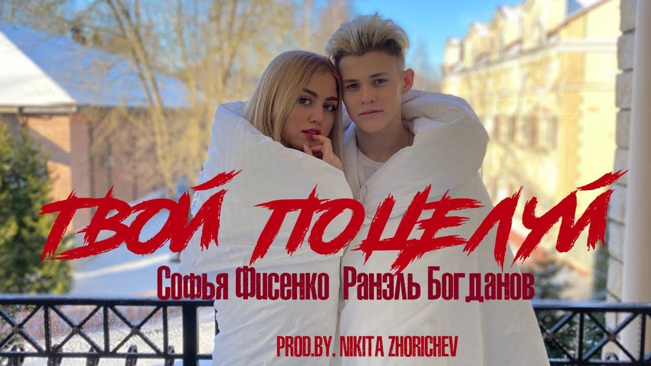 Твой поцелуй - NЮ Feat. Асия (cover By София Фисенко & Ранэль Богданов), Produced By Никита Жоричев