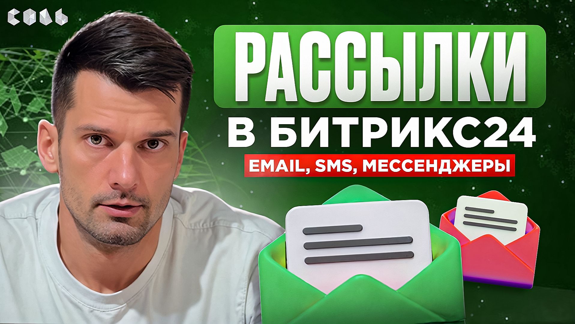 Урок 52. Рассылки: мультиканальное общение с клиентами | Обучение Битрикс24