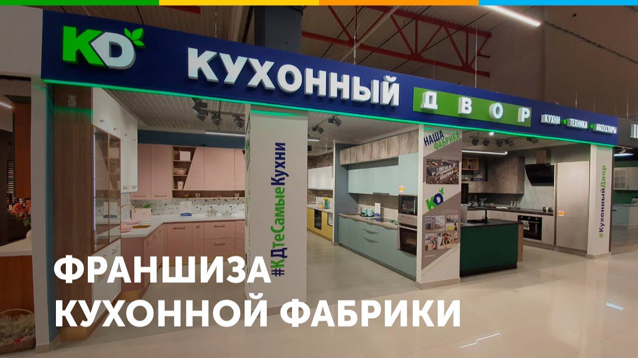 Франшиза кухонной фабрики Кухонный Двор