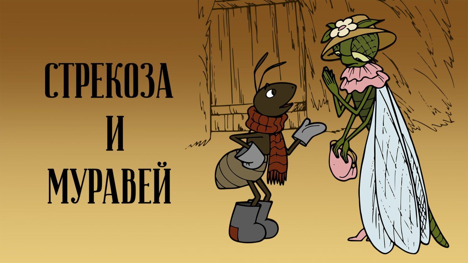 Уроки дедушки Крылова 2026