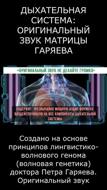 МАТРИЦА ГАРЯЕВА ДЛЯ ЛЁГКИХ чистый звук для детокса и восстановления
