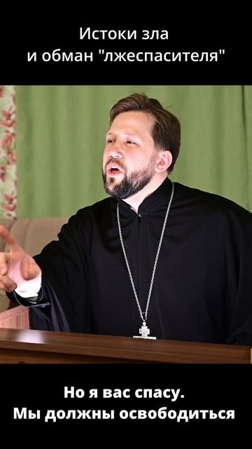 Истоки зла и обман лжеспасителя