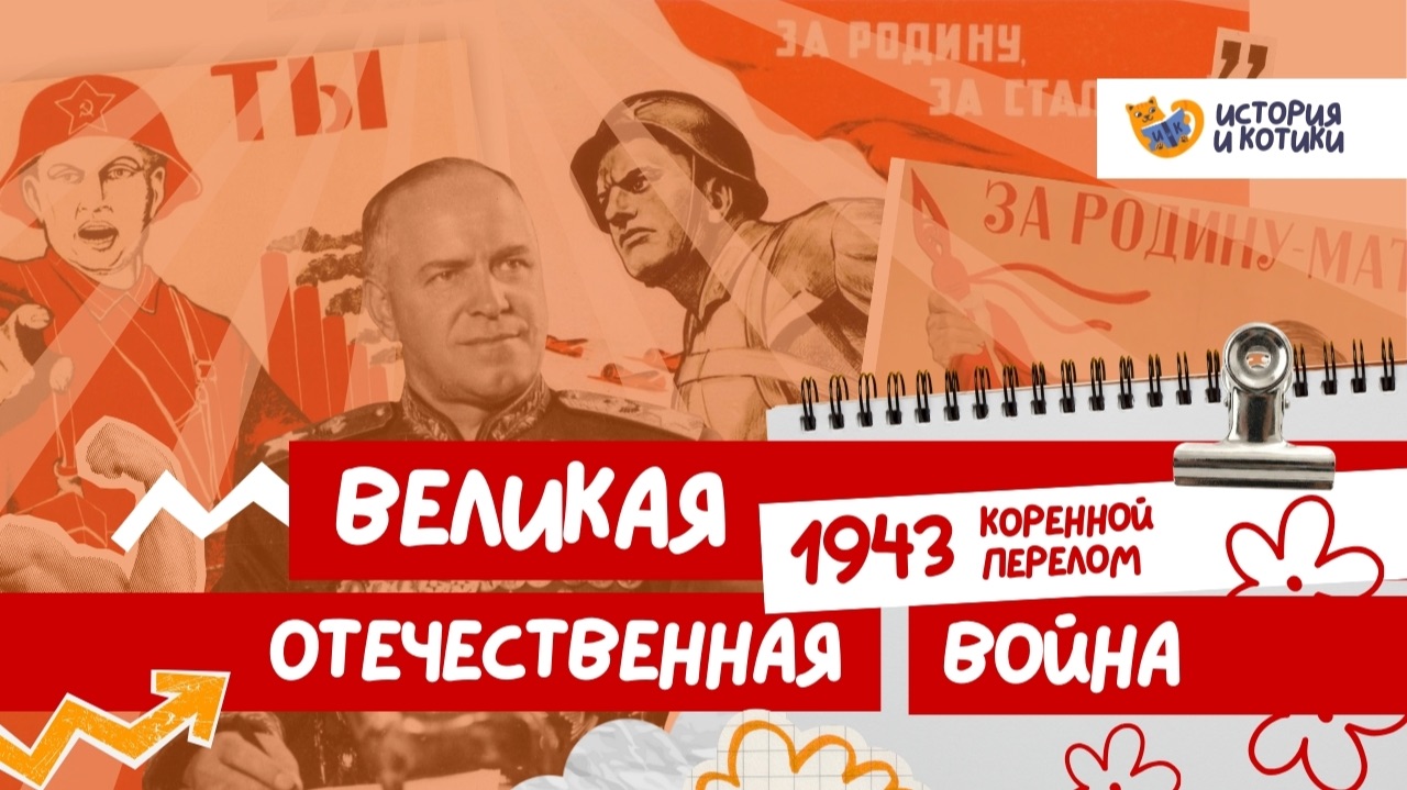 Вся ВОВ для ЕГЭ: часть 2. Великая Отечественная война 1943.