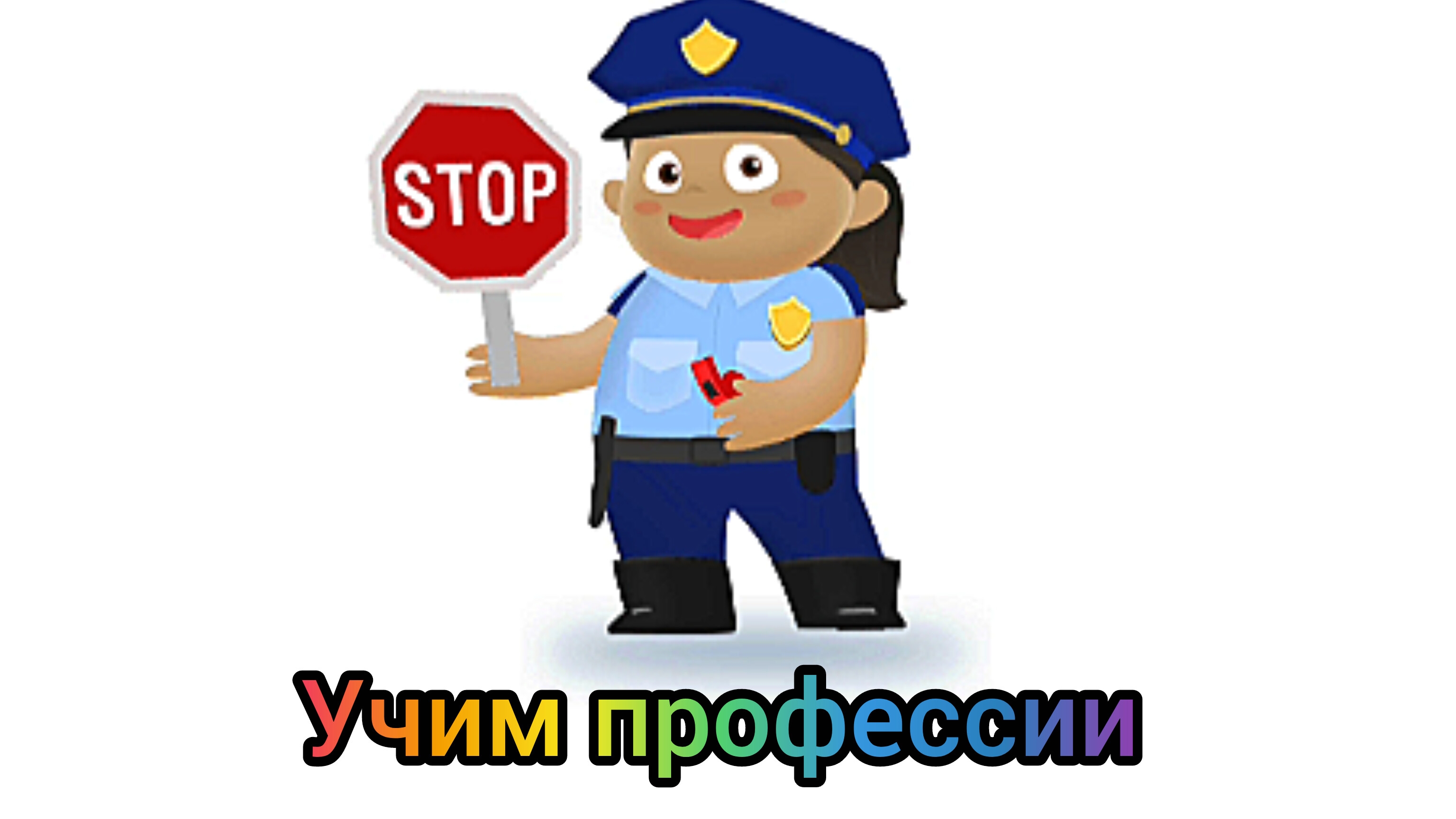 Учим профессии