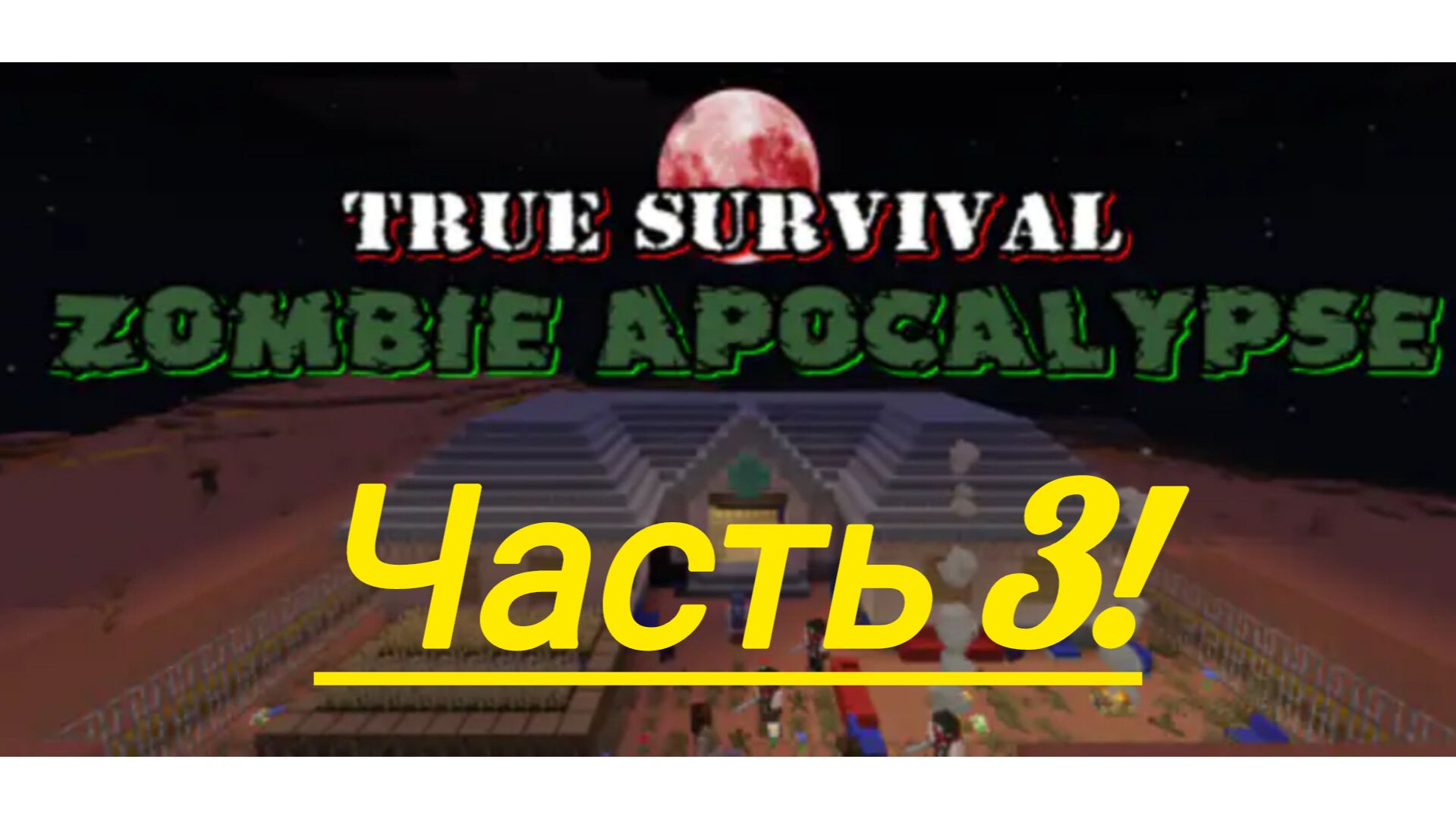 выживаем в зомби апокалипсис в Minecraft часть 3!