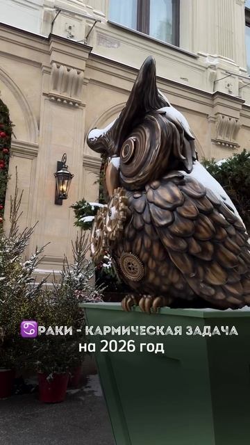 КАРМИЧЕСКАЯ ЗАДАЧА РАКОВ В 2026