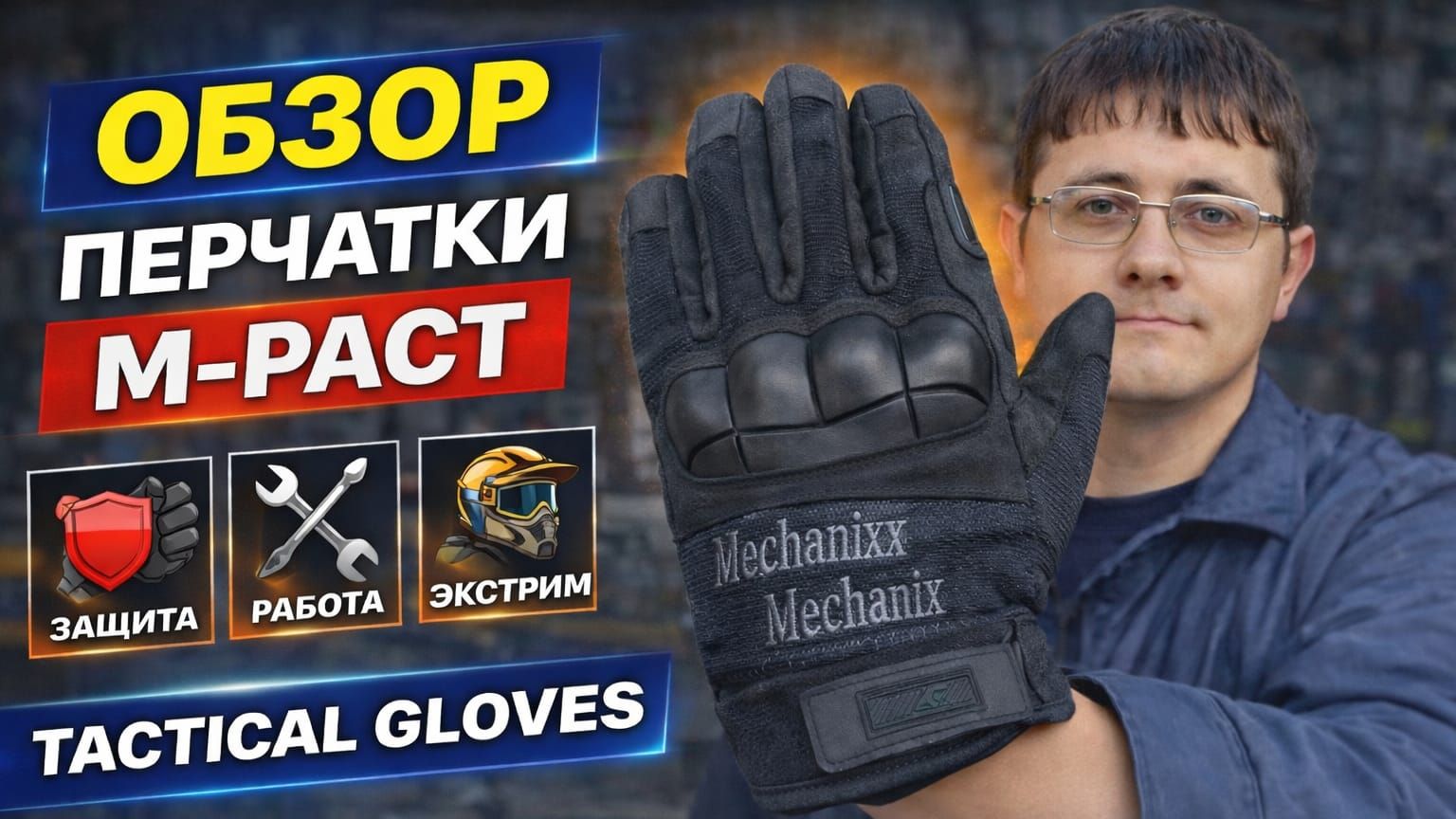 Перчатки Mechanix M-Pact для велосипеда 🚴 Обзор.