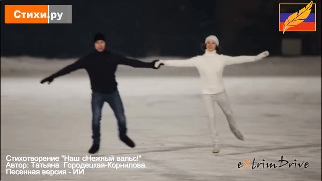 Наш сНежный вальс. Автор: Татьяна Городецкая-Корнилова. #СТИХИ_РУ