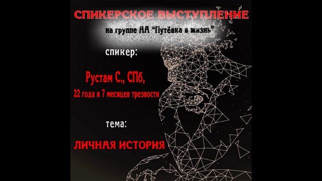 Личная история, Рустам С, СПб, 22 года 7 месяцев трезвости