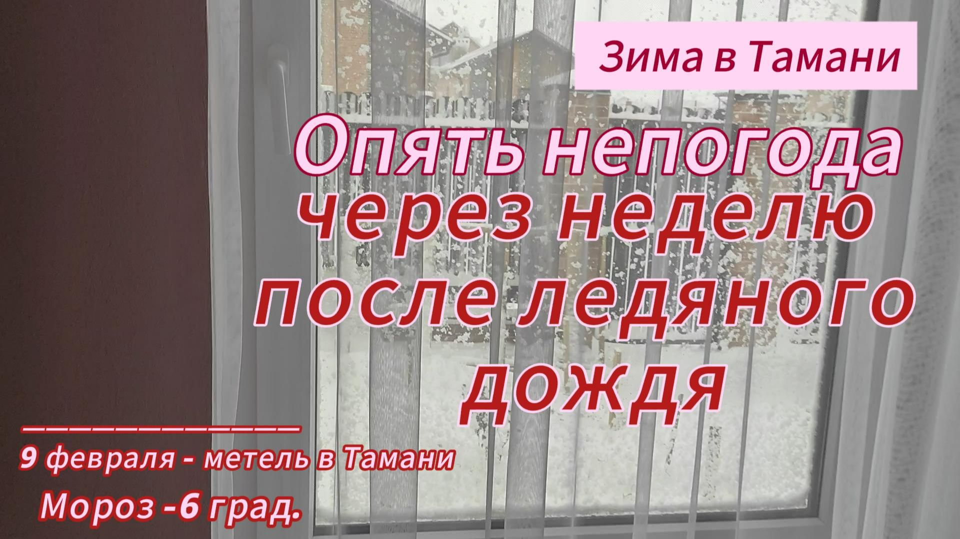 Опять непогода через неделю после ледяного дождя. Метель в Тамани. Мороз - 6 град.