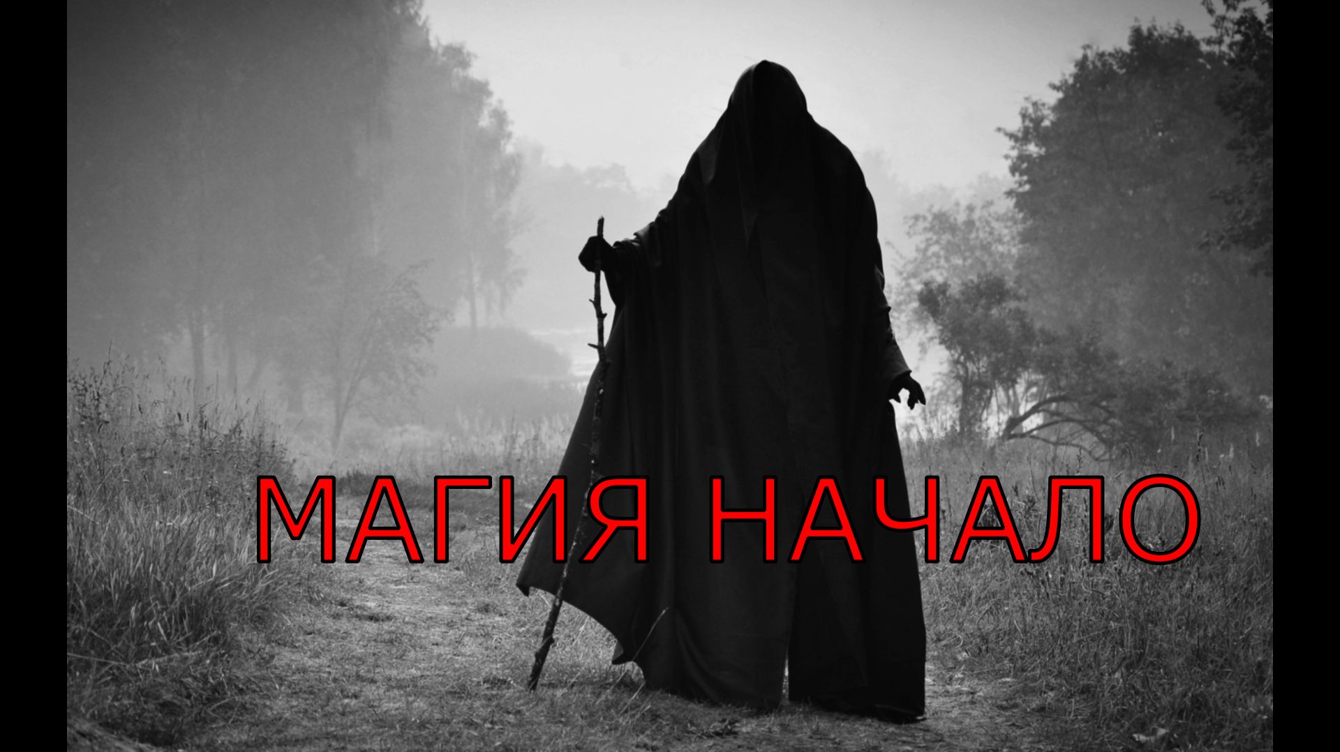 Как подступиться к Магии