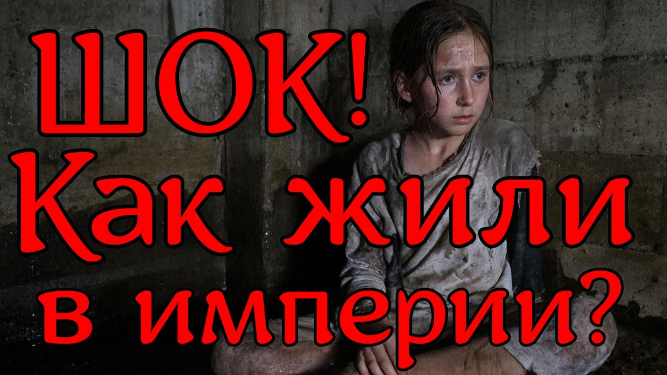 АДСКАЯ РАБОТА в Российской империи Стоит ли так жить?