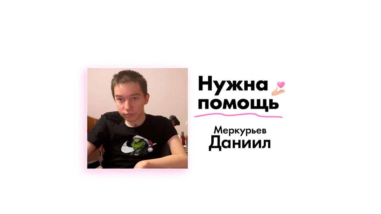 Меркурьеву Даниилу нужна помощь!