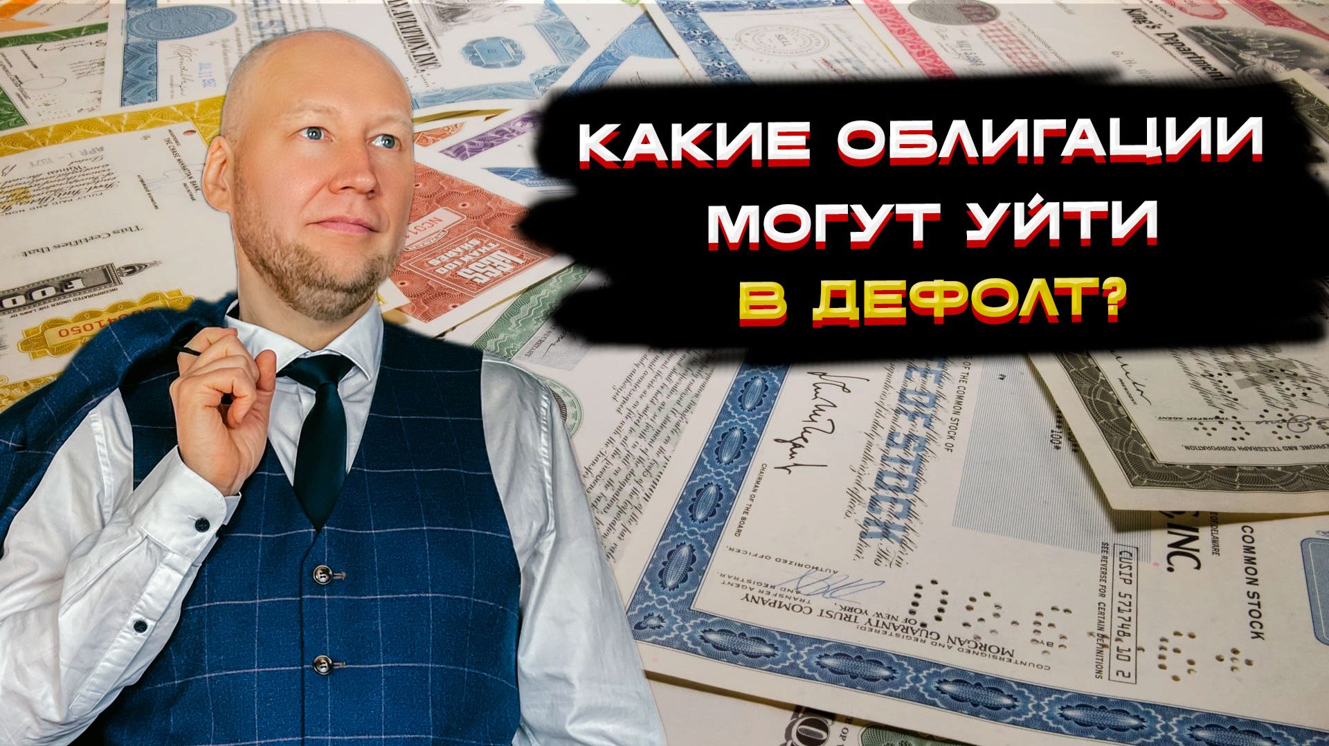 Какие облигации могут уйти в дефолт в новом году?  📈