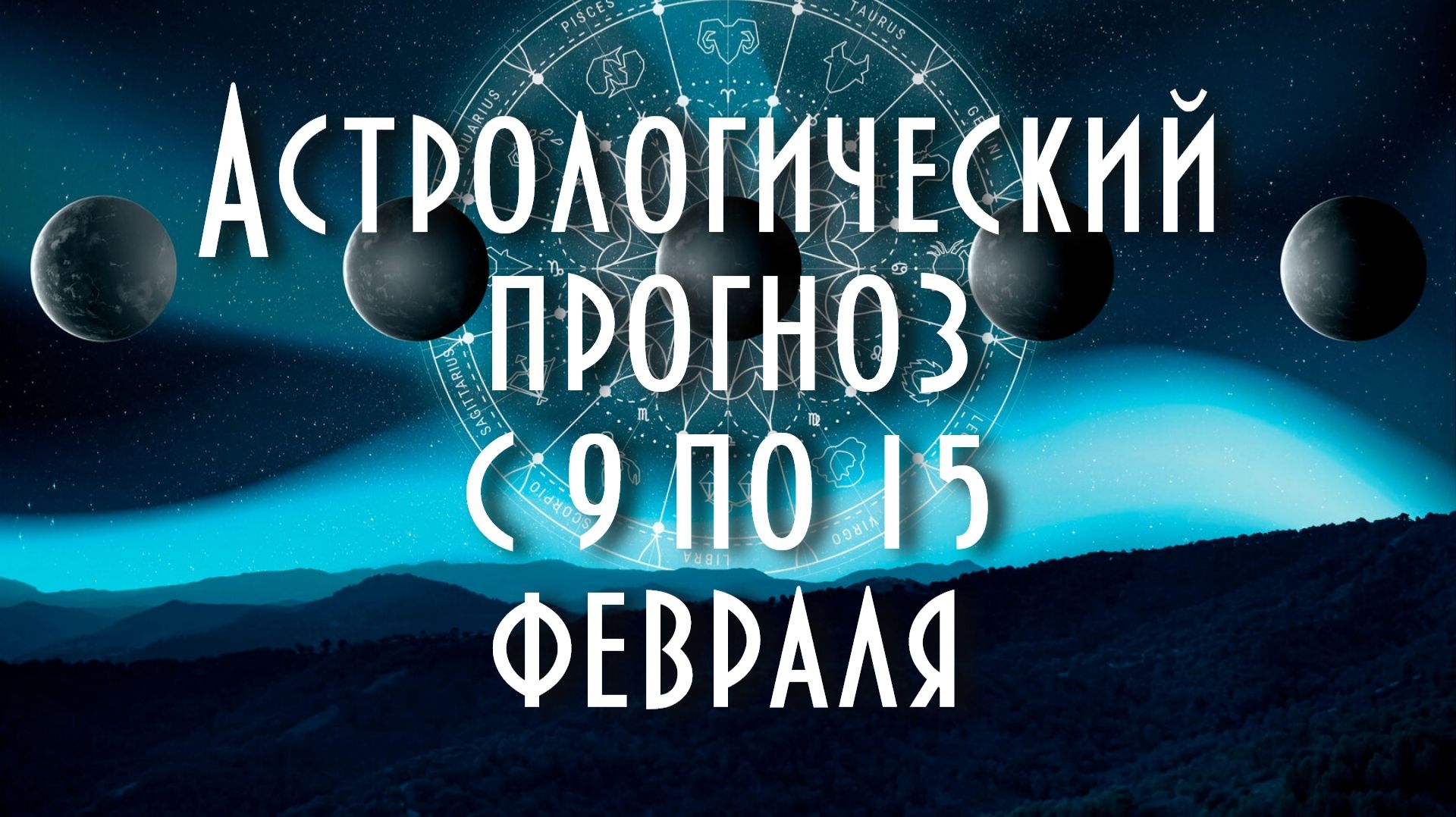 Астрологический прогноз со 9 по 15 февраля #астрология #таро #астропрогноз