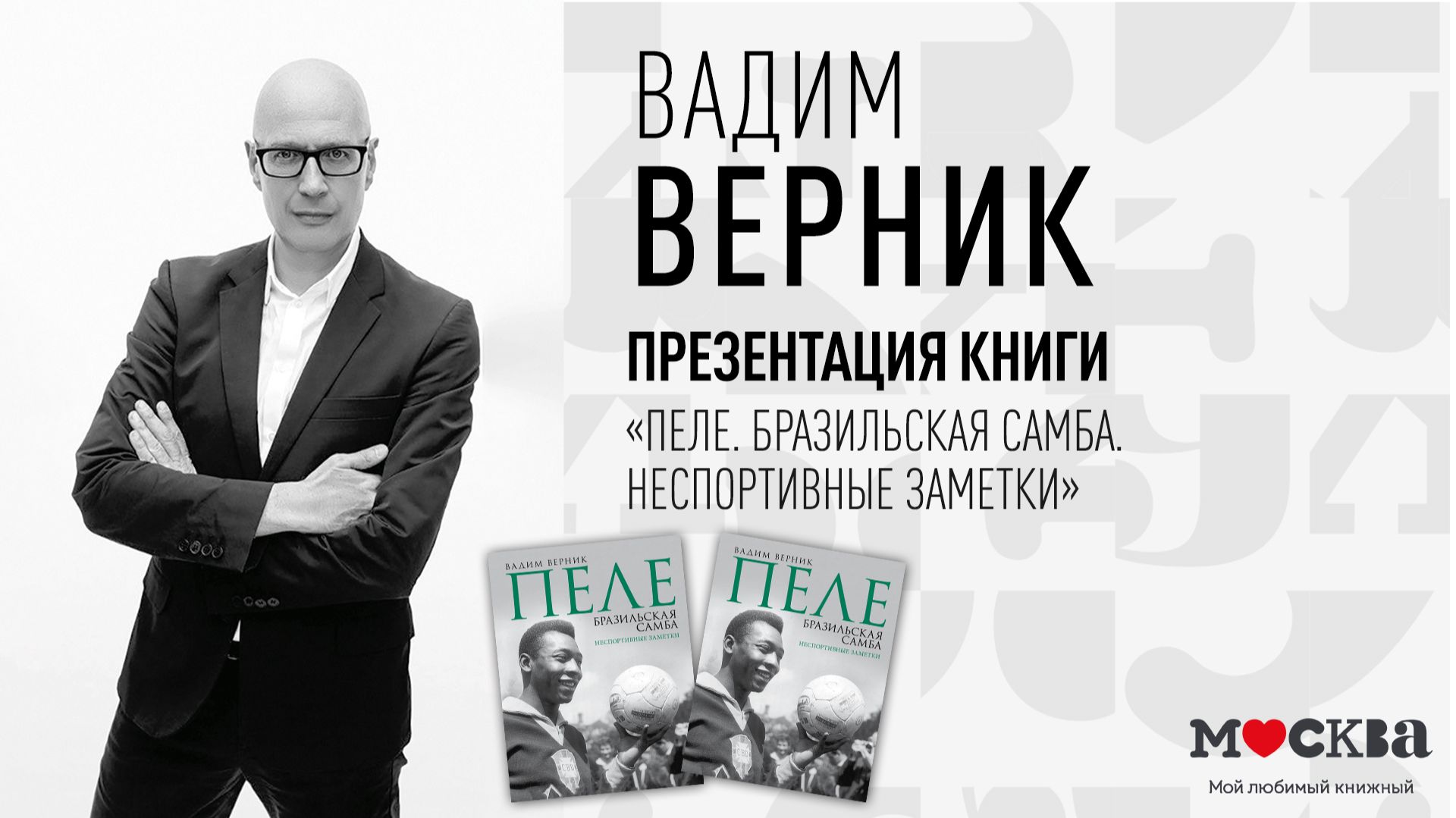 28 января в 19:00 — презентация книги Вадима Верника «Пеле. Бразильская самба. Неспортивные заметки»