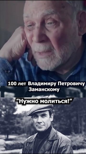 Владимиру Заманскому 100 лет! - Нужно молиться!
