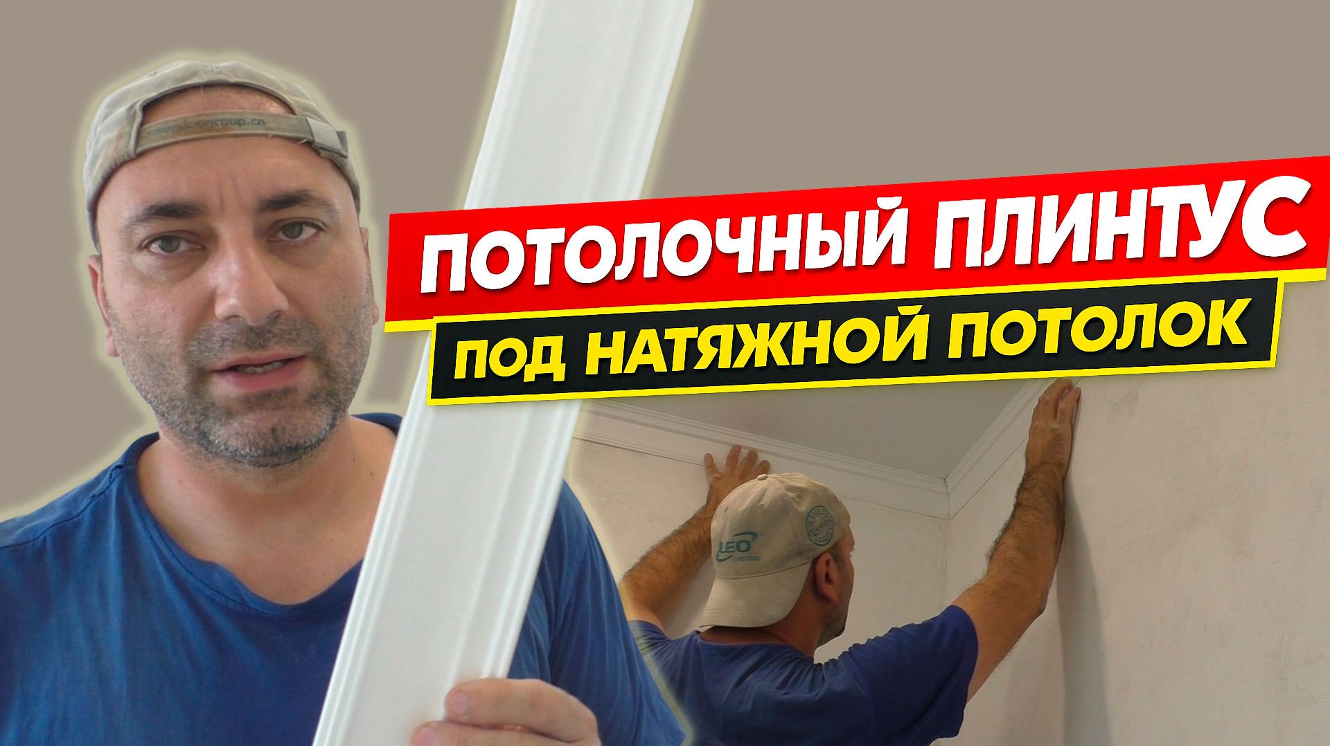 Как приклеить плинтус под натяжной потолок своими руками