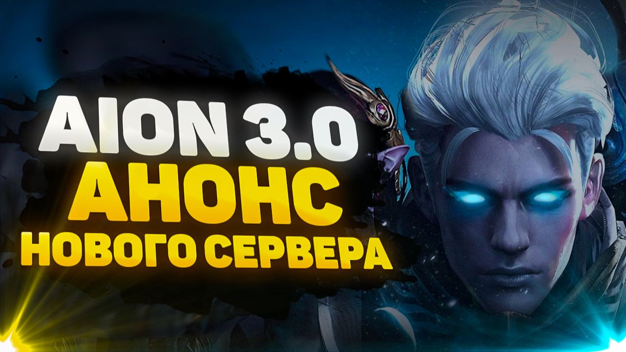 ✅ [ОБЗОР] THEAION 3.0: ОТКРЫТИЕ НОВОГО СЕРВЕРА УЖЕ 13.02.2026! ✅