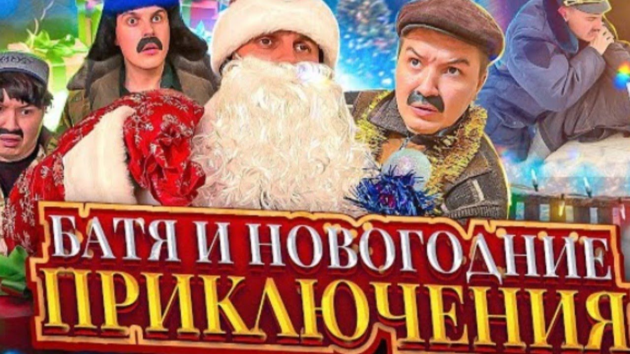 БАТЯ И НОВЫЙ ГОД 🎄