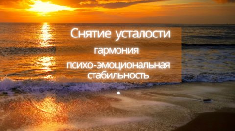 Новые энергии "Вселенская гармония". Пятое измерение