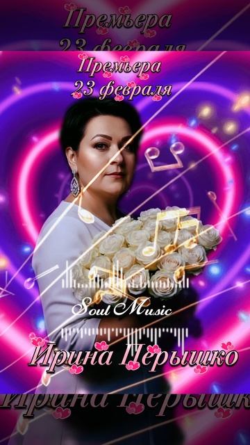 Ирина Пёрышко. Букет любви