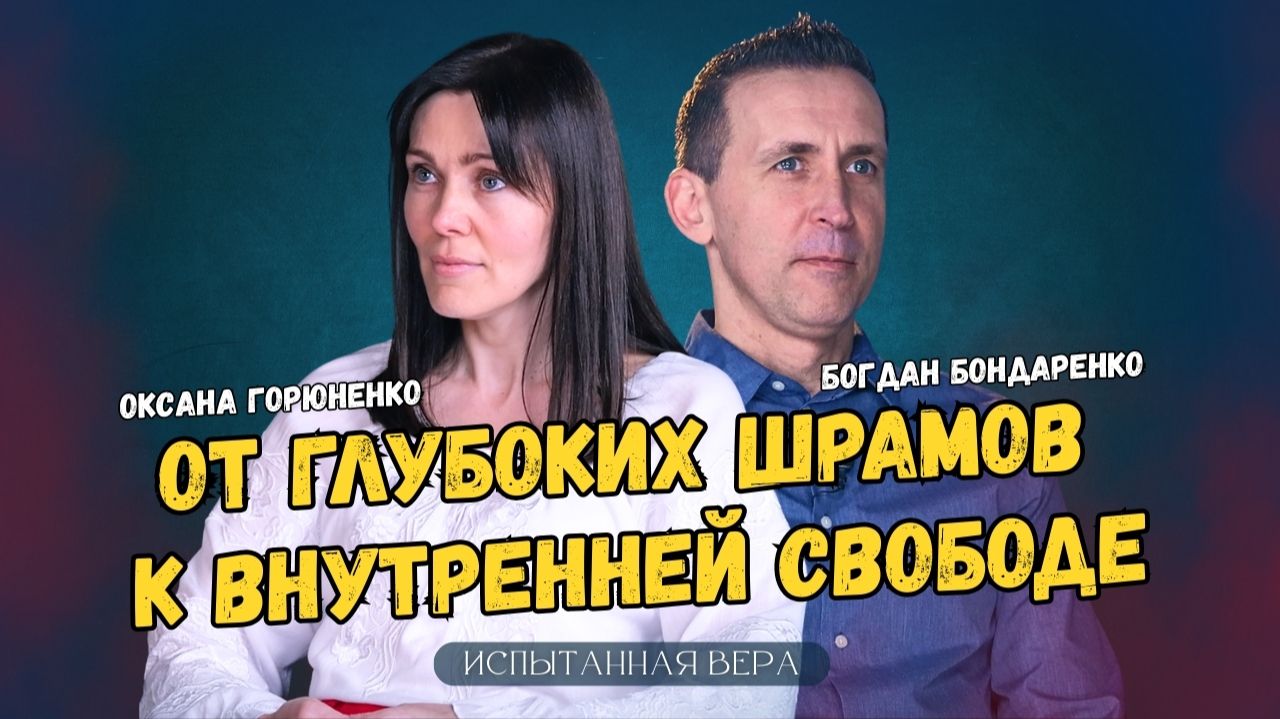 Оксана Горюненко: От глубоких шрамов к внутренней свободе │ Испытанная вера