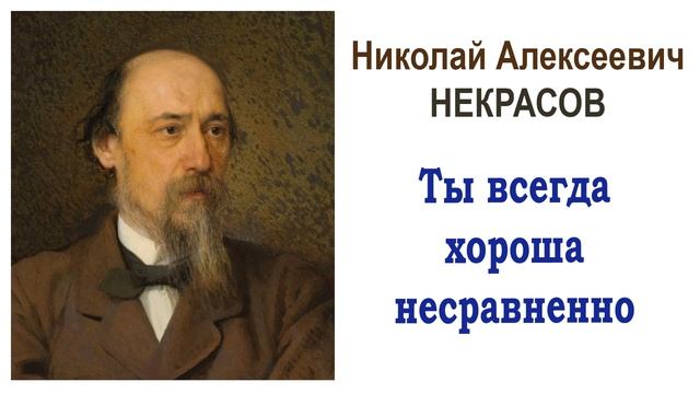 «Ты всегда хороша несравненно» Н.А. Некрасов. Читает Ирис Ревю. Слушать