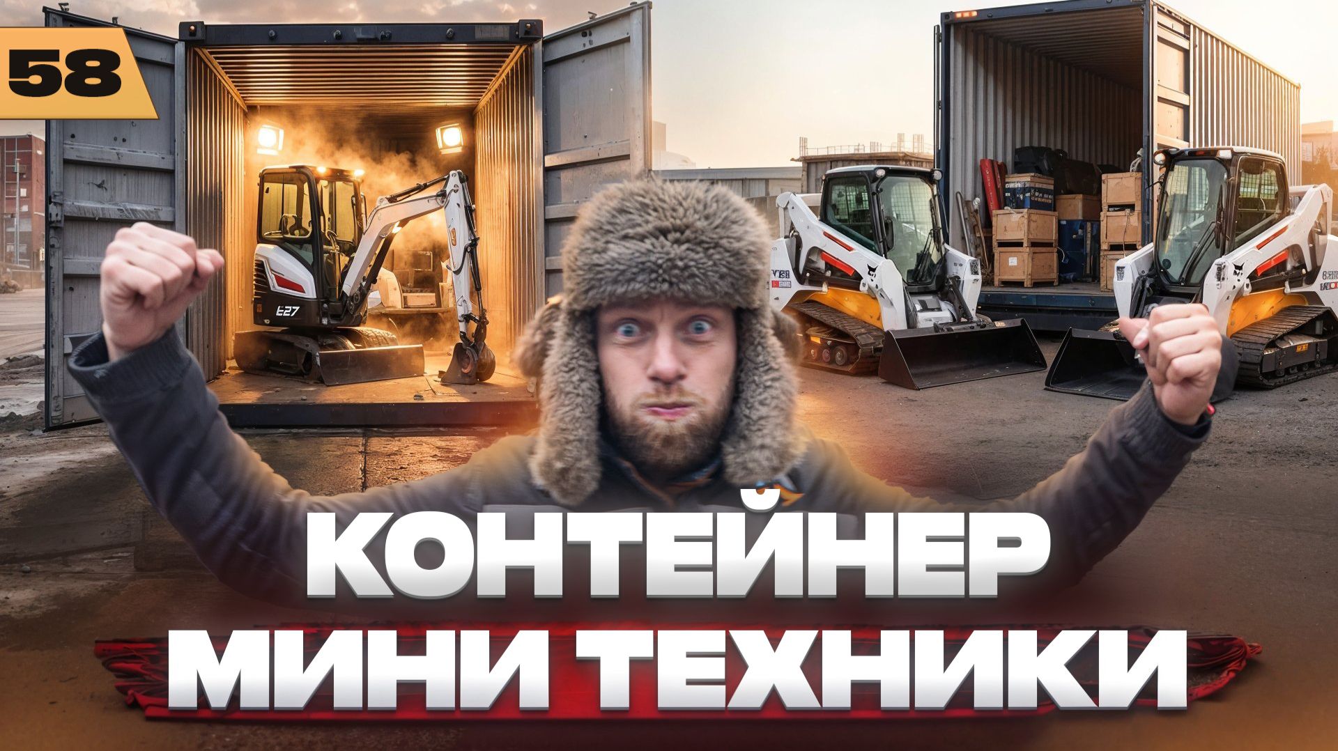 Мы ждали 14 лет что бы открыть это . Разгрузка контейнера мини техники