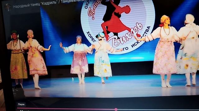 Кадриль.