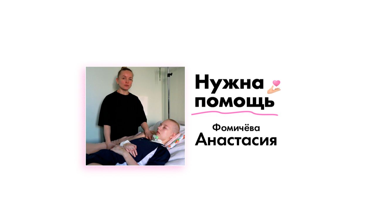Фомичёвой Анастасии нужна помощь!