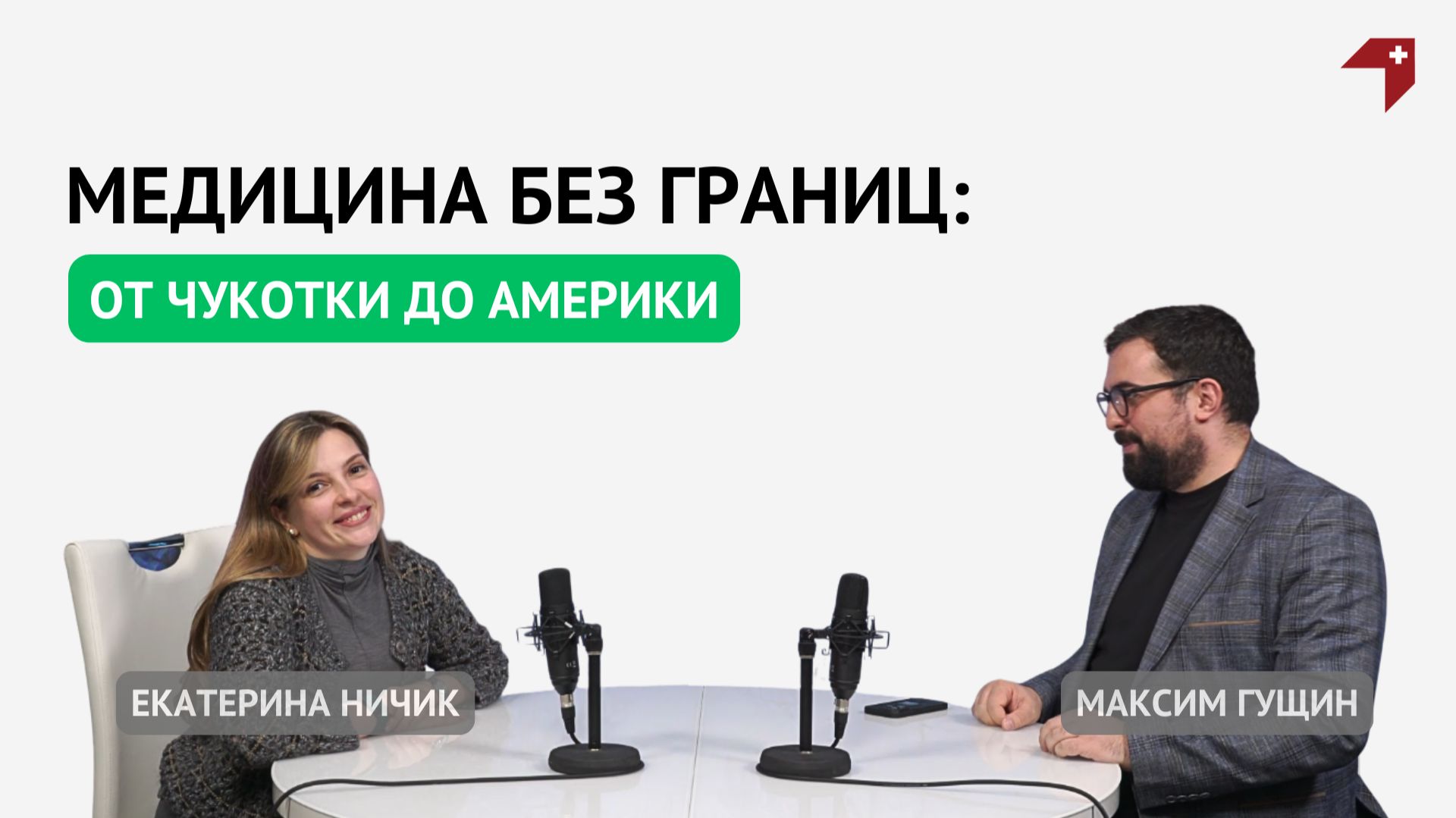 Медицина без границ: от Чукотки до Америки