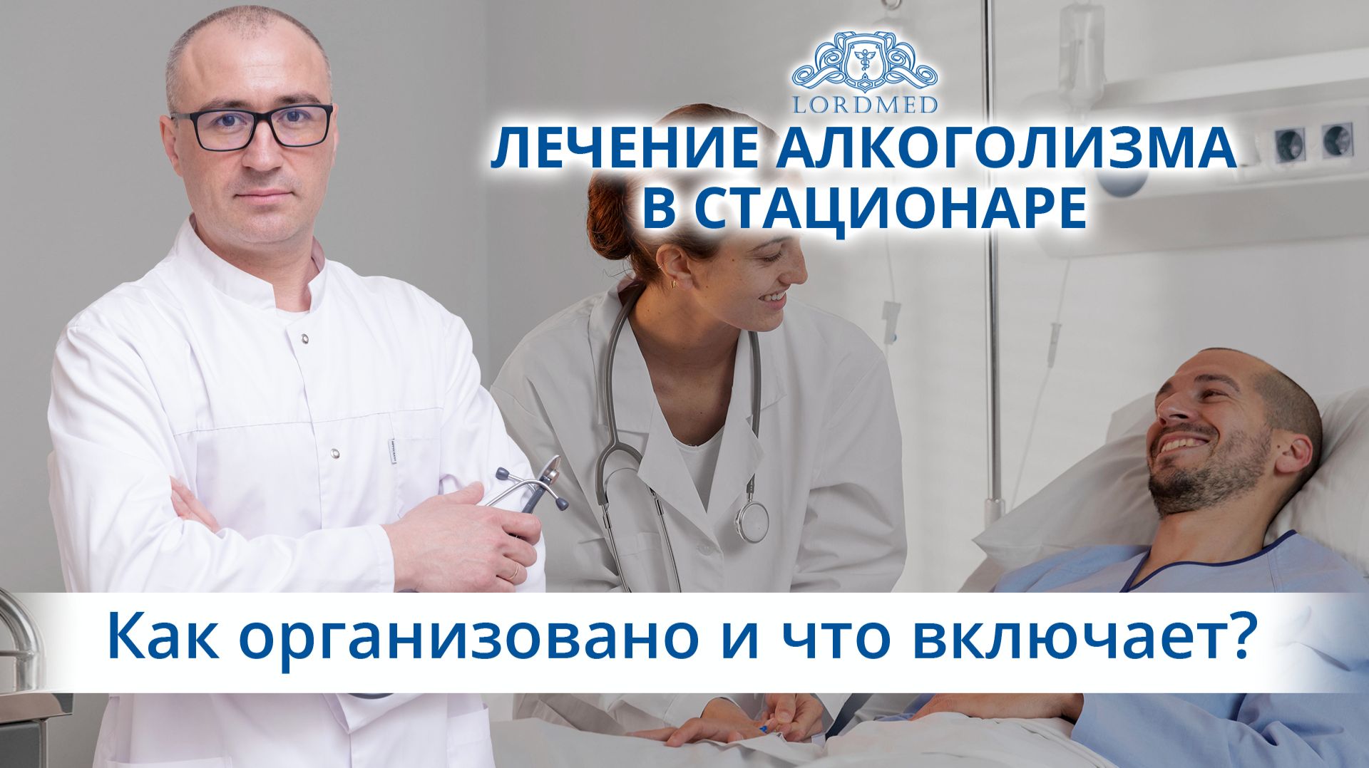 🏥 Как организовано лечение алкоголизма в стационаре и что оно включает?
