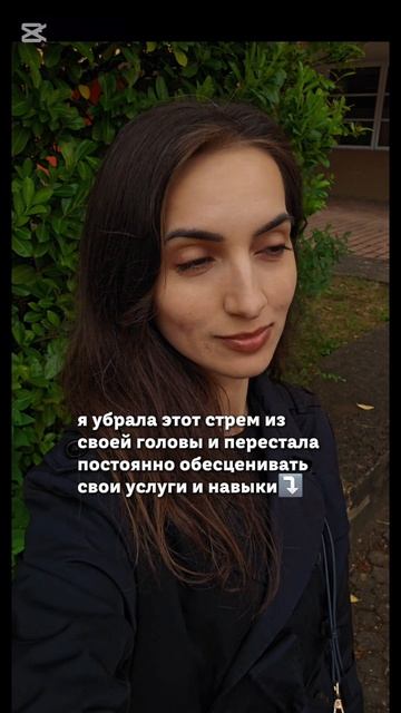 я убрала этот стрем из своей головы и перестала постоянно обесценивать свои услуги и навыки