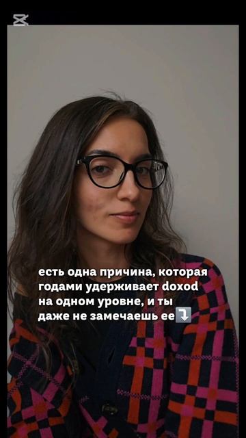 есть одна причина, может годами удерживает Doxod на одном уровне, и ты даже не замечаешь ее